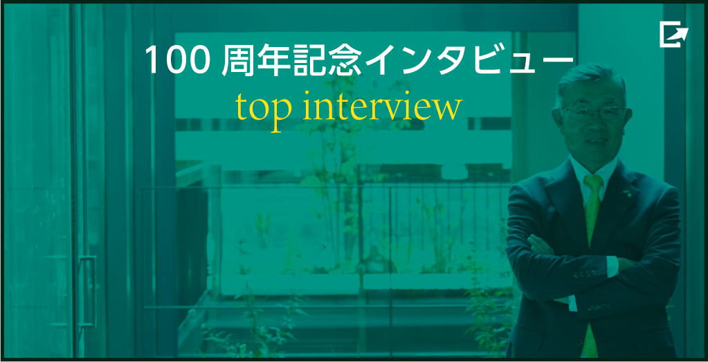100周年記念インタビュー top interview