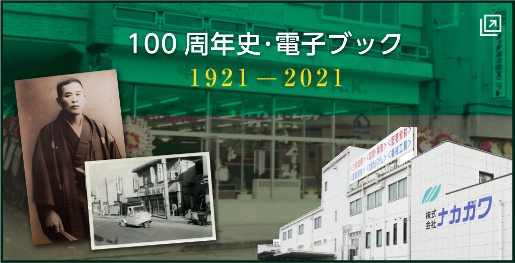100周年史･電子ブック 1921 ― 2021